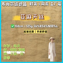 厂家直销 亚麻天丝125g 衬衫裙子连衣裙面料