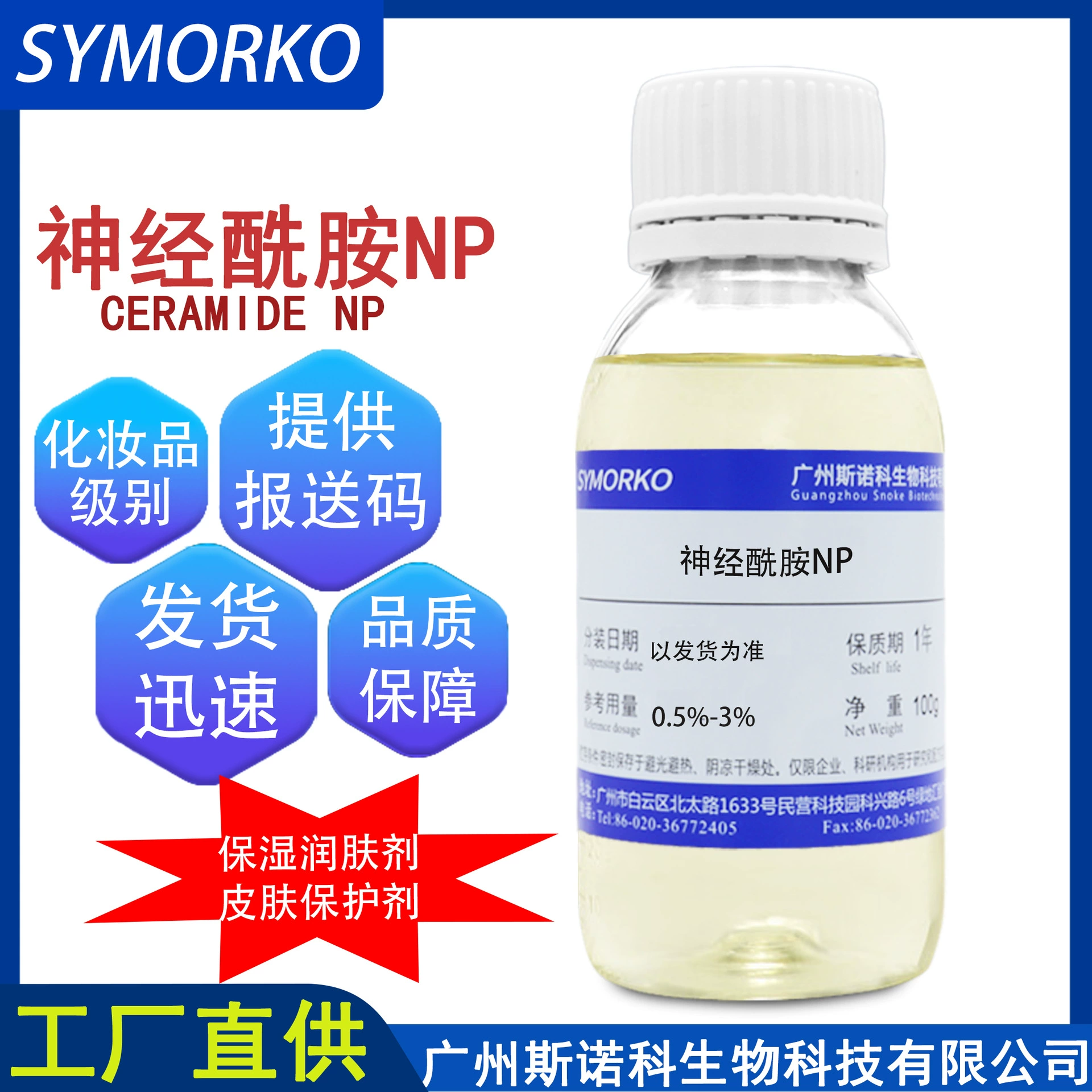 Сырье для косметики и средств по уходу за кожей Snoco Ceramide-NP 100г, жидкий упакованный церамид NP