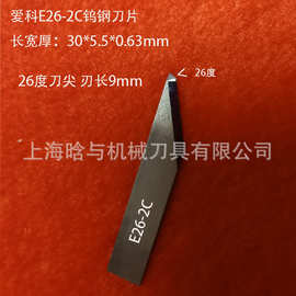 爱科科技钨钢刀片E26-2C硬质合金裁剪机刀片E16C打样切割机刀片