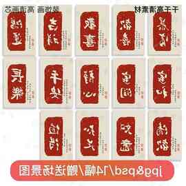 新中式喜庆红色国风艺术书法毛笔字欢喜暴富印章禅意装饰画图片画