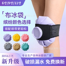 跨境网红6色全棉磨砂圈ABS配色配件户外运动布冰袋厂家现货直发