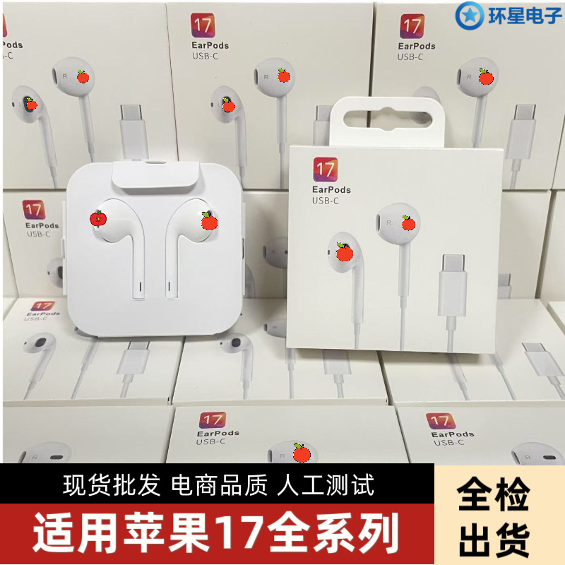 现货适用苹果17线控耳机 直插直用 支持听歌通话全功能type-c有线