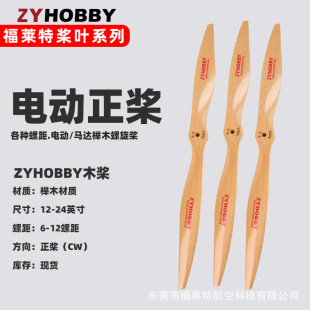 Model airplane electric wooden propeller fixed wing model airplane motor beech propeller 12 to 24 inch positive direction CW