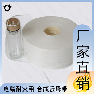 Factory direct fire-resistant Mica tape, white synthetic ordinary gold are spot width thickness can be