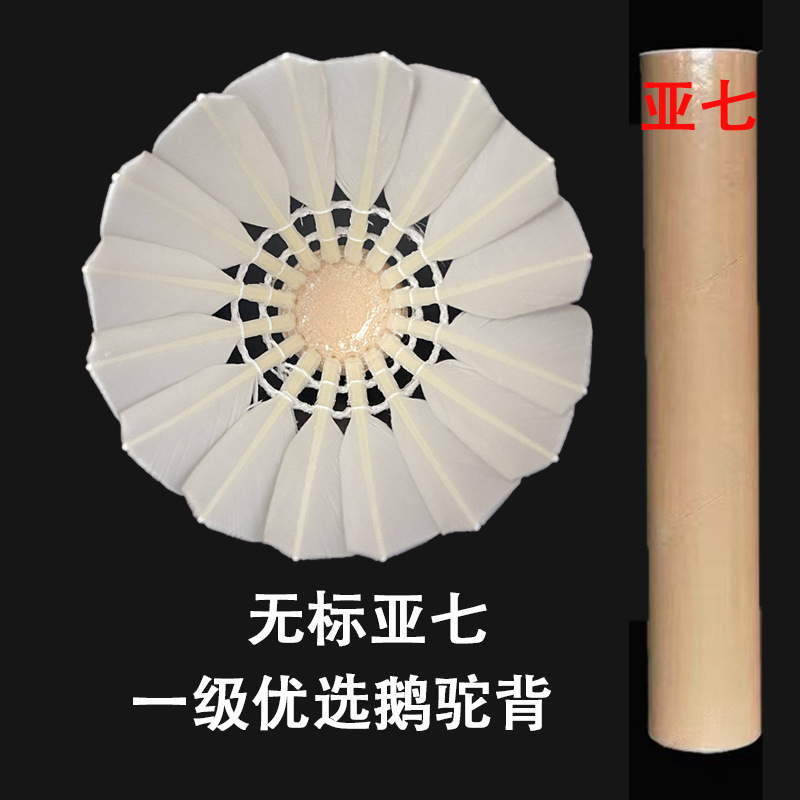 无标亚四亚五亚七对标羽毛球飞行稳定耐打训练比赛大厂无标平替球|undefined