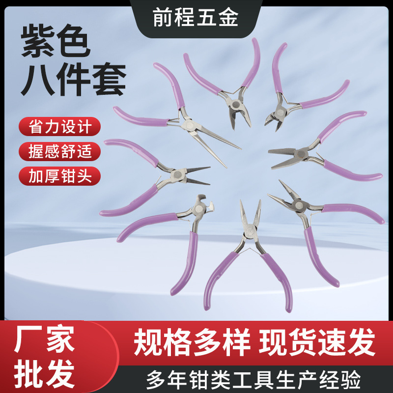 紫色迷你多功能珠宝钳八件套珠宝首饰diy手工钳尖嘴5寸迷你珠宝钳