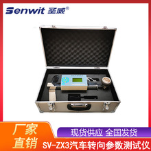 SV-ZX3汽车转向参数测试仪（方向盘转向力-转向角检测仪）