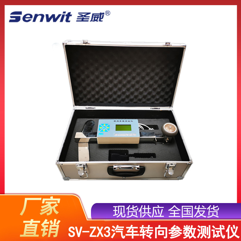 SV-ZX3汽车转向参数测试仪（方向盘转向力-转向角检测仪）