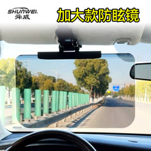 舜威车载司机护目镜汽车遮光板日用遮阳镜遮阳板日夜两用防眩镜