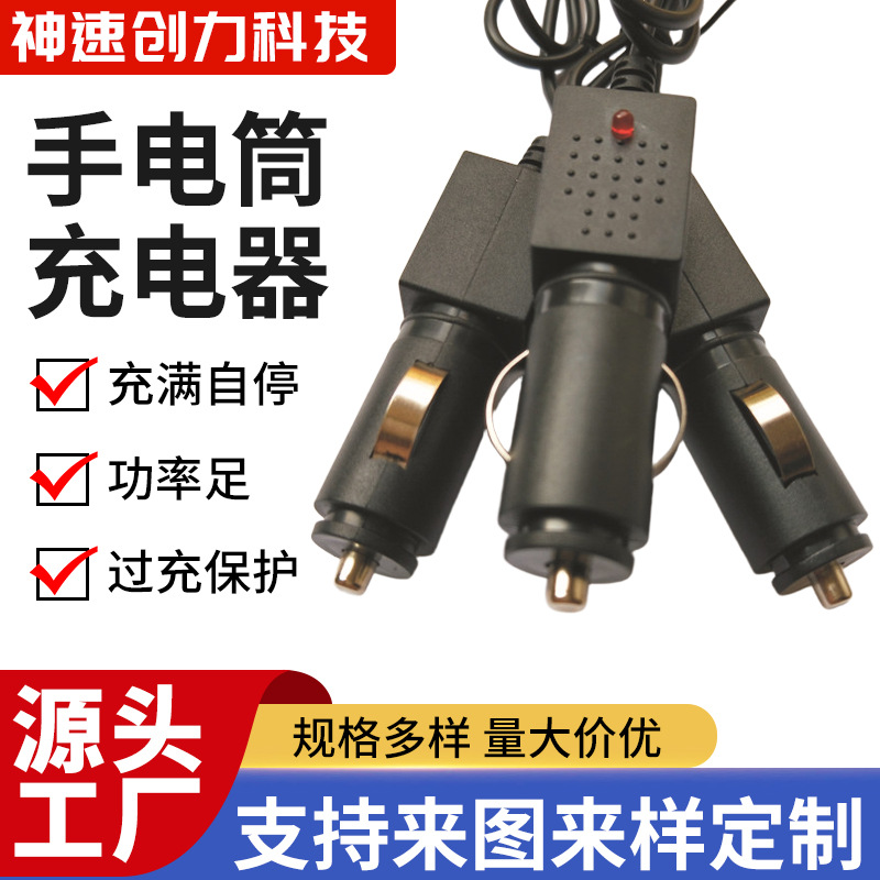 强光手电筒车充 头灯车充 锂电池车载充电器 手电筒充电器