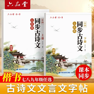 六品堂七年级古诗文字帖人教语文同步初中古诗词练字帖描红练字本