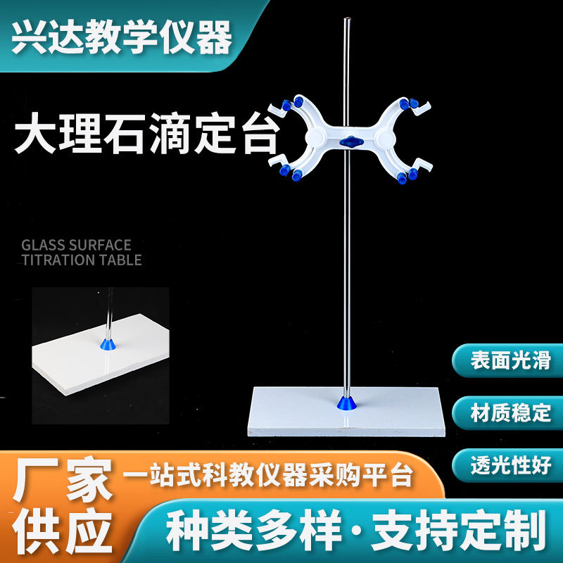 大理石滴定管支架实验室支架实验器材化学仪器大理石滴定台