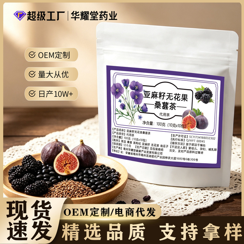 [Buzhou Factory] Flaxseed, Fig, Black Bean, Black Goji Berry, Mulberry Tea for Nourishing Female Hormones and Supporting the Endocrine System