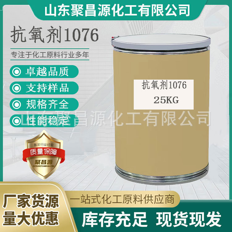 厂家直供抗氧剂1076抗黄变耐热和耐水抽出性抗老化助剂防老耐高温
