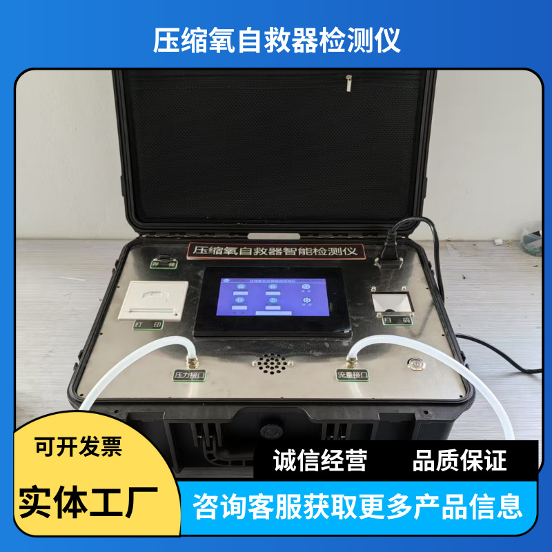 YZZJIIP压缩氧自救器检测仪可扫码打印检测结果16G存储气密检测仪