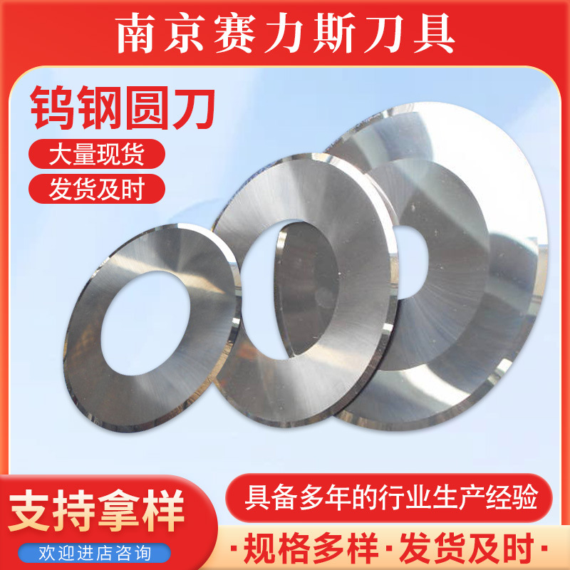 钨钢圆刀 钨钢圆形刀片胶带纸管分切圆刀分切刀切割圆刀 支持加工