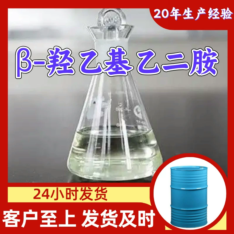 β-гидроксиэтилэтилендиамин 20 лет опыта производства, честное управление, своевременная доставка, содержание 99%, Фуцзянь Шанхай