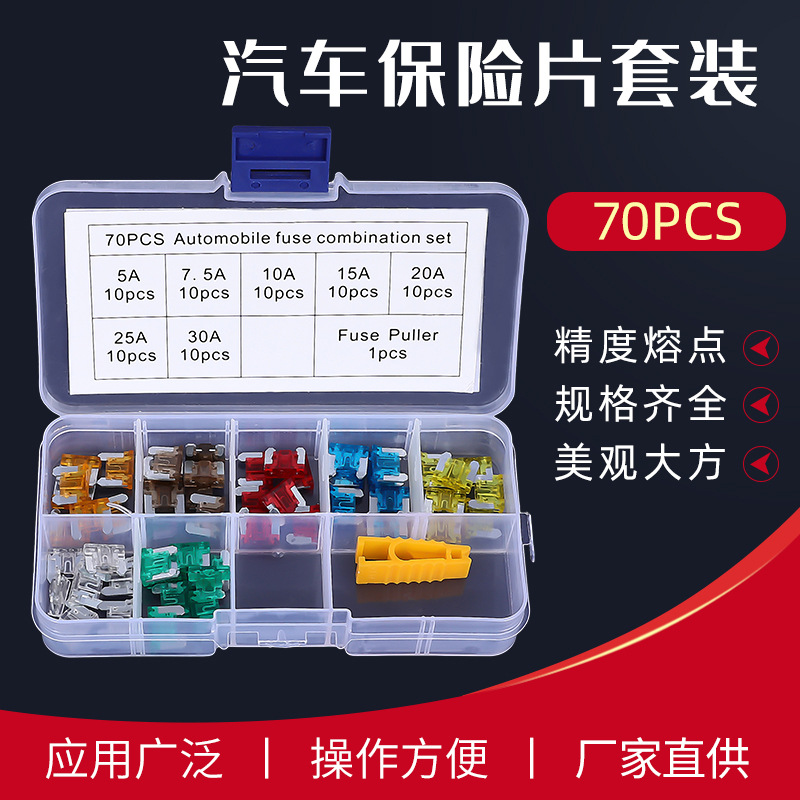 70PCS 迷你短脚组合套装  汽车插片保险丝盒装 迷你型汽车保险片