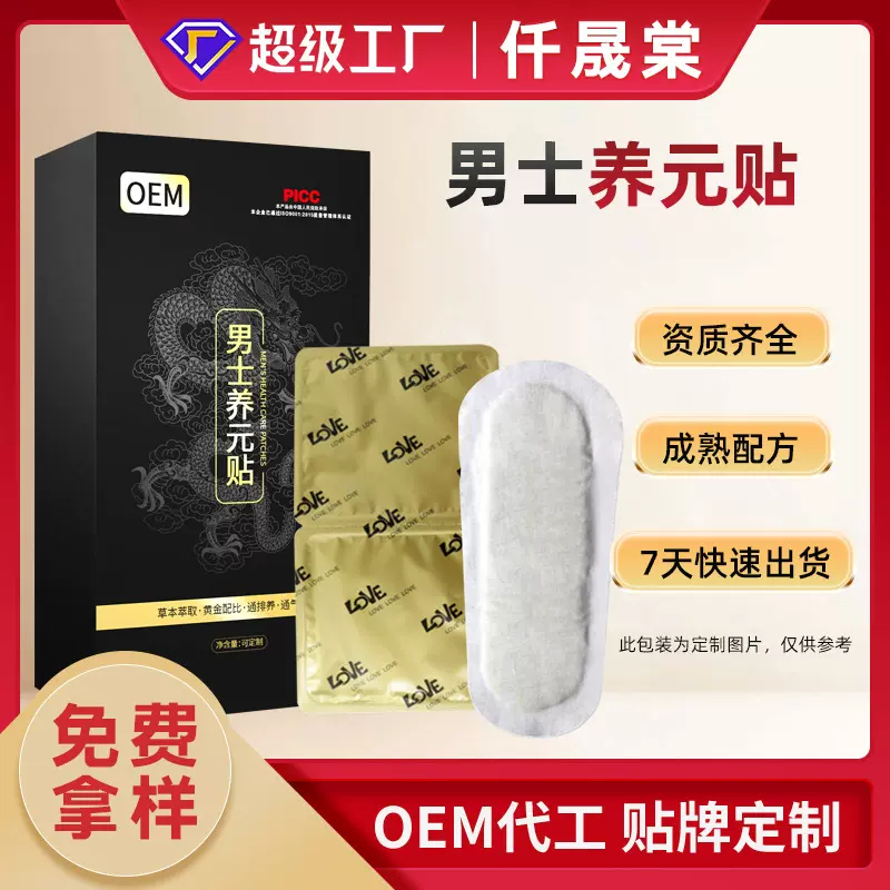 男士雪莲贴厂家定制男性私护护理草本养元贴代加工男士私处护垫