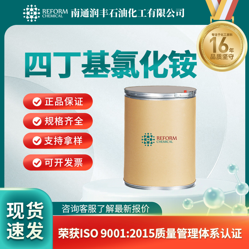 四丁基氯化铵 有机催化剂 1112-67-0 化工中间体 润丰