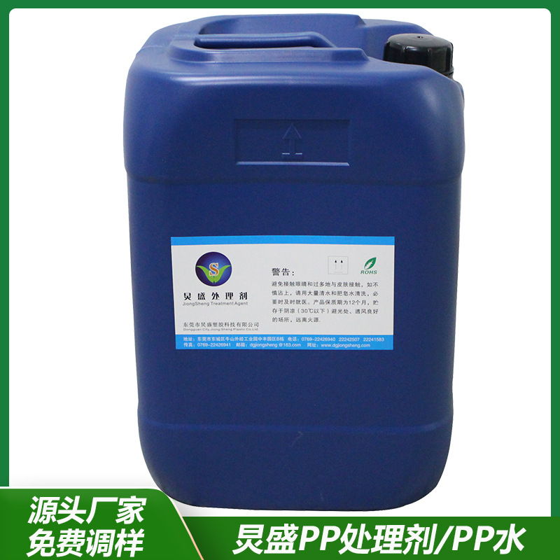 厂家直销PP处理剂 汽车零件喷PU光油底涂剂PP水 PA附着力促进剂