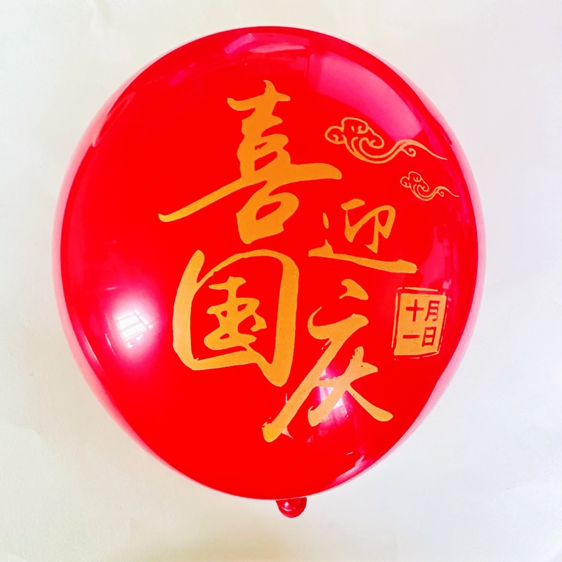 十一国慶節ラテックス風船は国慶節風船デパート教室の祝日に風船アーチの道具を飾る|undefined