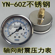 YN-60Z轴向不带边耐震压力表真空表抗震防震油压液压表10/15/25KG