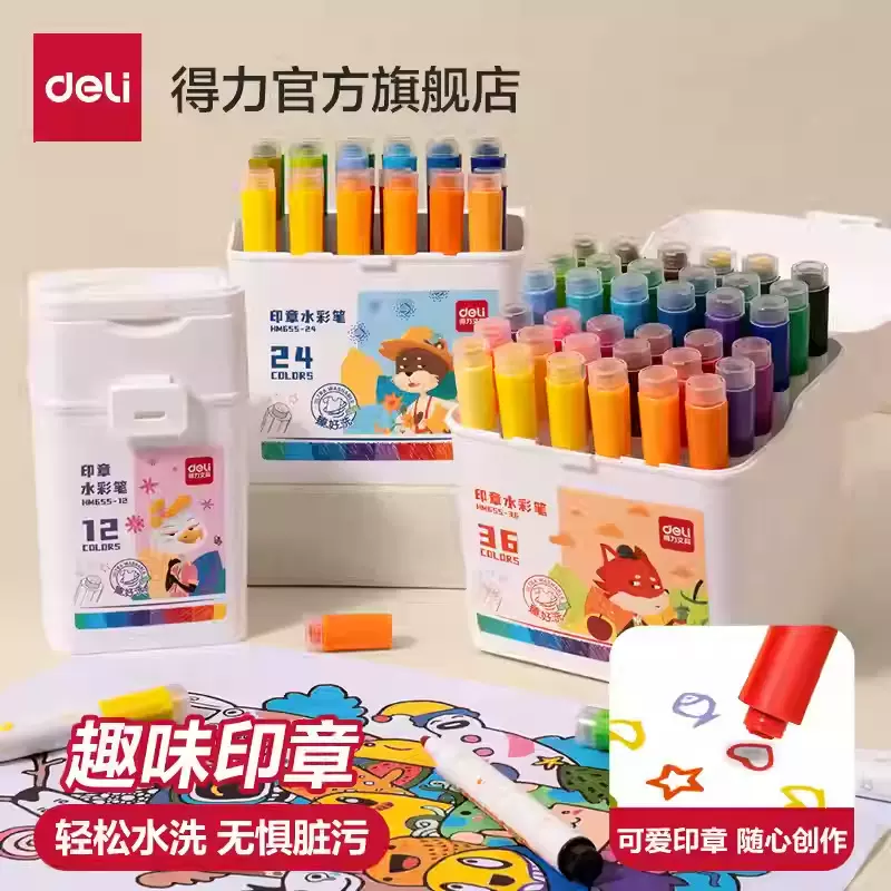 得力36色印章水彩笔儿童可水洗无毒幼儿园小学生专用画笔涂色笔