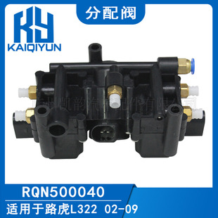 Suitable for Land Rover L322 2002-2009 air suspension pump distribution valve RQN500040