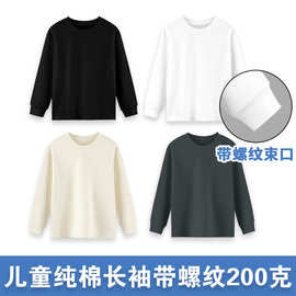 【高品质200克纯棉】儿童长袖束口上衣圆领男女中大童装纯色上衣