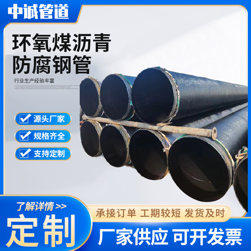 环氧煤沥青防腐钢管三布四油两油一布 五大口径IPN8710排污水管道
