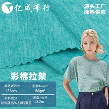 精梳彩棉拉架单面汗布 人棉涤纶混纺面料 运动弹力T恤家居服布料