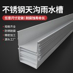 不锈钢天沟雨水槽304房屋檐顶排水沟u型槽结构加工定制做201水槽