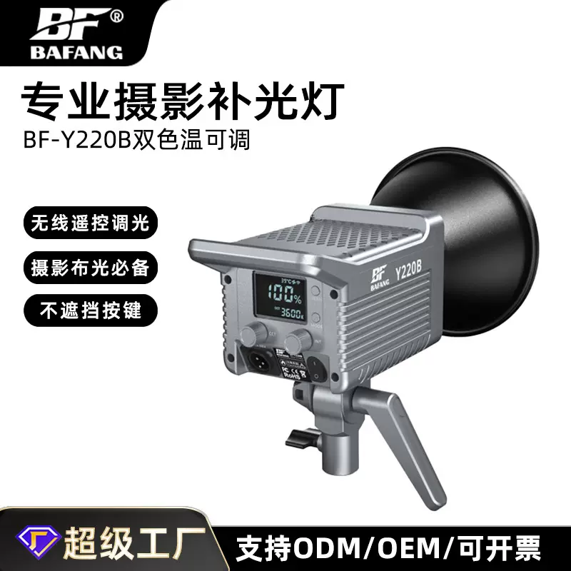 霸方BF-Y220B摄影补光灯直播拍摄聚光灯影棚人像拍照可调色温