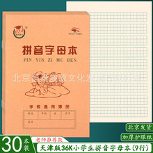 鑫欣博士36K天津版拼音字母本 拼音算术本英语生字本小学生作业本