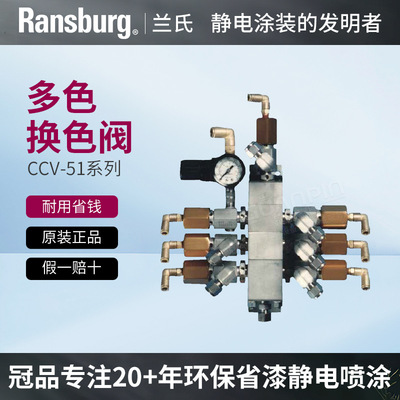 兰氏Ransburg多颜色CCV-51涂料换色阀溶剂水性漆空气快速清洗