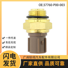 37760-P00-003 37760-P00-004�����ڱ����Ÿ�CRV��ȴҺˮ�´�����