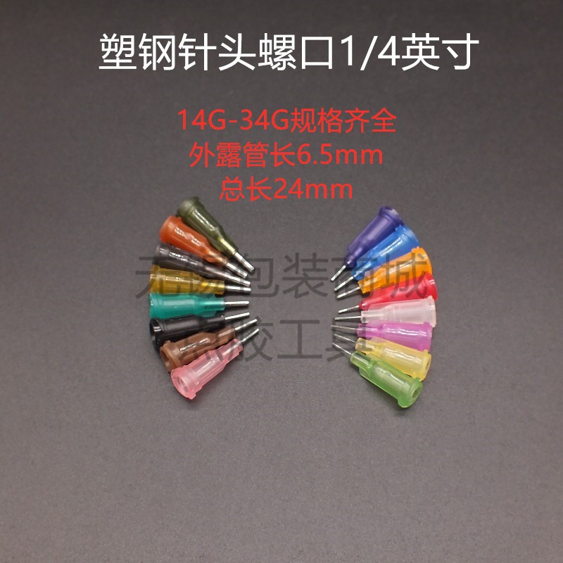 1/4寸点胶机针头 6mm塑钢精密点胶针头点胶耗材 塑座平头螺口针头
