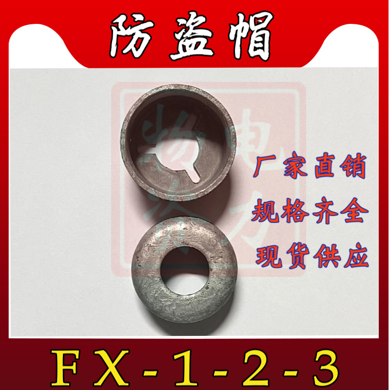 拉线金具 防盗帽FX-3  热镀锌 上海湘开浙江陶瓷或复合