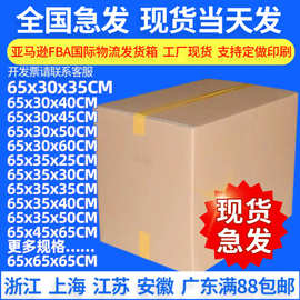 65CM纸箱现货fba特硬亚马逊外贸快递纸箱物流打包搬家纸箱批发