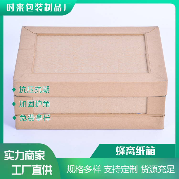 厂家直供 防撞蜂窝纸箱重型产品包装设计长方形半高纸箱瓦楞