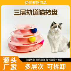 ペット猫ターンテーブル玩具猫用品ペット玩具猫ターンテーブル三層猫ターンテーブル玩具