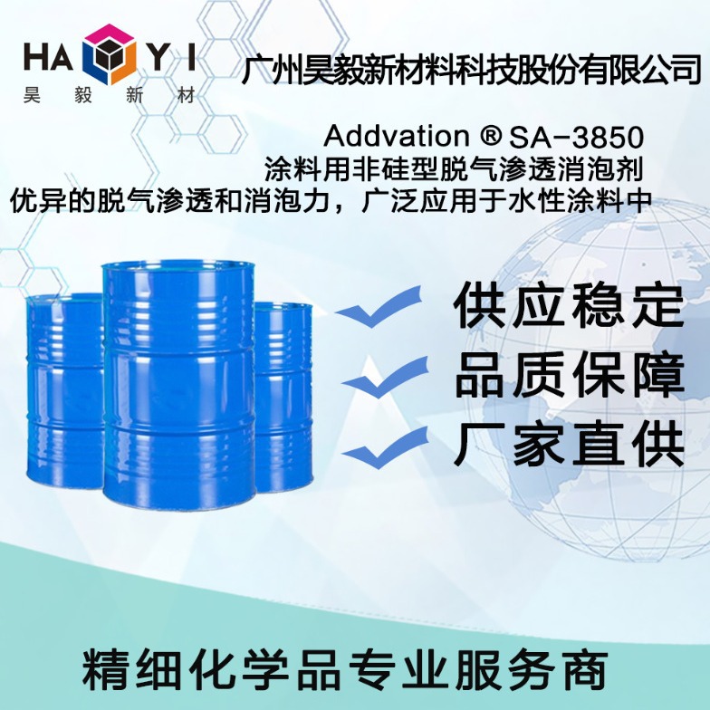 Addvation ® SA-3850 涂料用非硅型脱气渗透消泡剂