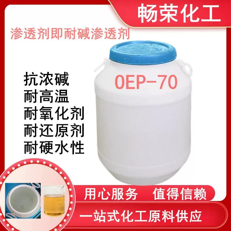 现货渗透剂OEP-70洗涤印染纺织耐碱 OEP-70渗透剂