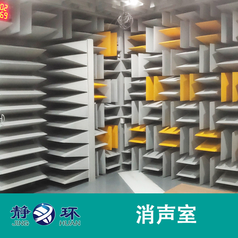 静环声学 半消音室电子产品 噪声声压测试室按客户需求设计消音室