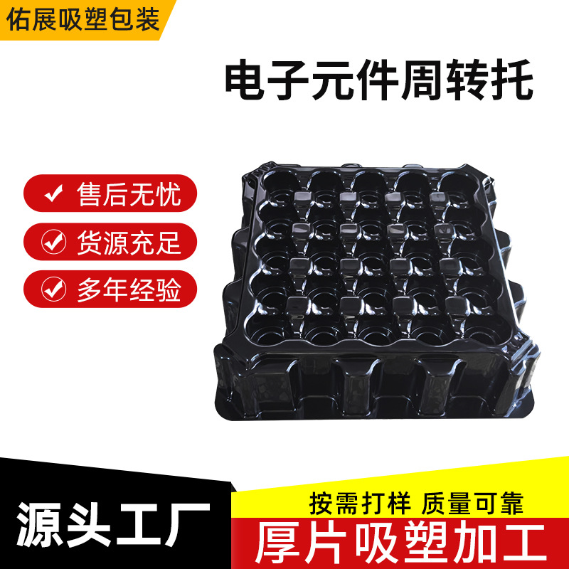 电子元件周转托盘定制 黑色吸塑托盘 元件防护周转盘厚片吸塑加工