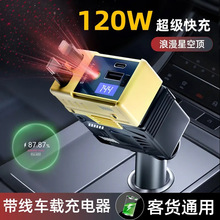 车载手机充电器120W超级快充自带伸缩线四合一点烟器星空顶多功能