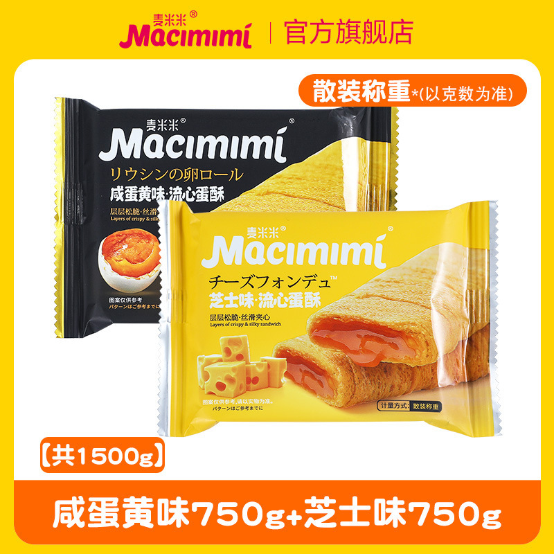 麦米の公式旗艦店の流心の卵のショートニングの卵黄のチーズの味のサンドイッチの卵の巻きは独立してレジャーの間食を包みます。|undefined
