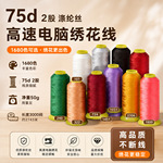 电脑高速绣花线75d涤纶丝2股染色刺绣服装通用批发现货中粗