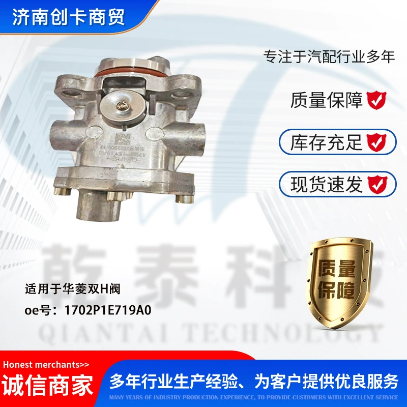 Запчасти для грузовиков, применимые к Sinotruk Hualing 1702P1E719A0, двойной клапан H